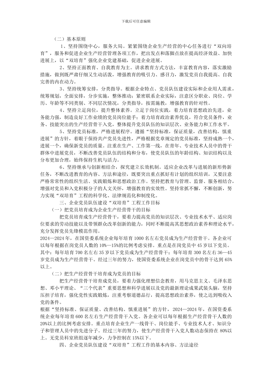 员队伍建设“双培养”工程三年规划纲要_第2页