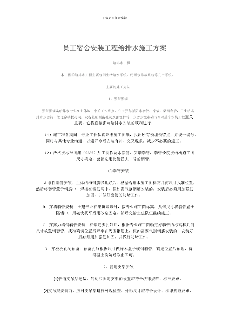 员工宿舍安装工程给排水施工方案_第1页