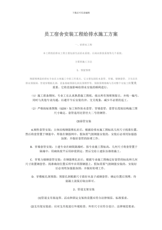 员工宿舍安装工程给排水施工方案