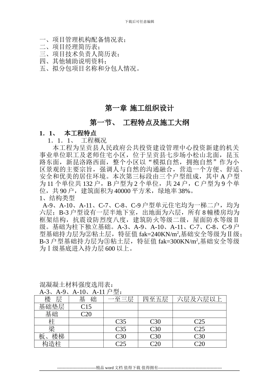 呈贡县园丁小区三标施工组织_第3页