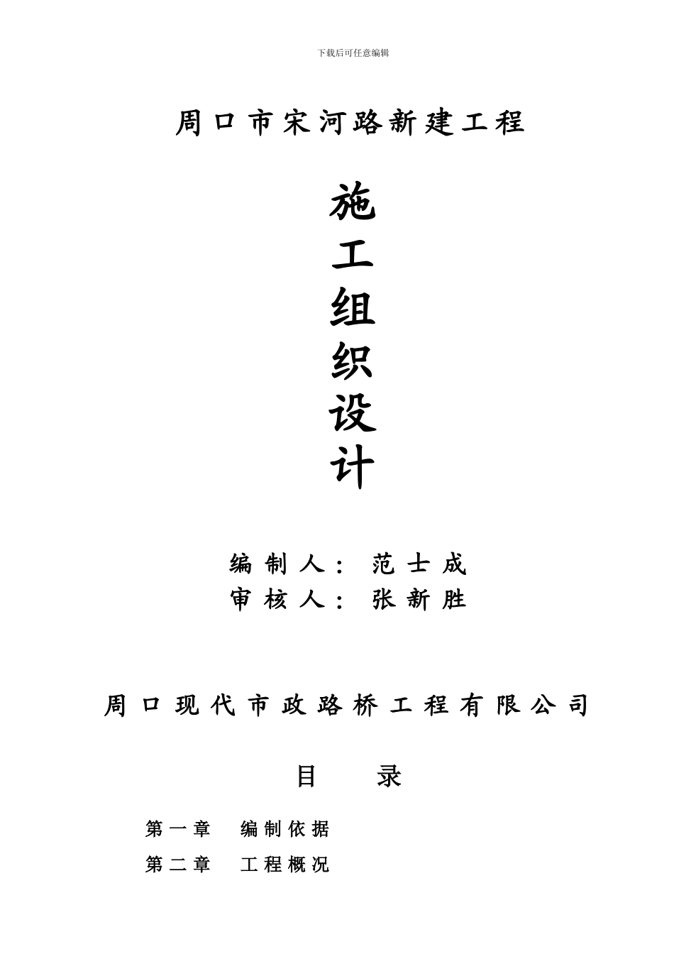 周口市宋河路新建工程_第1页