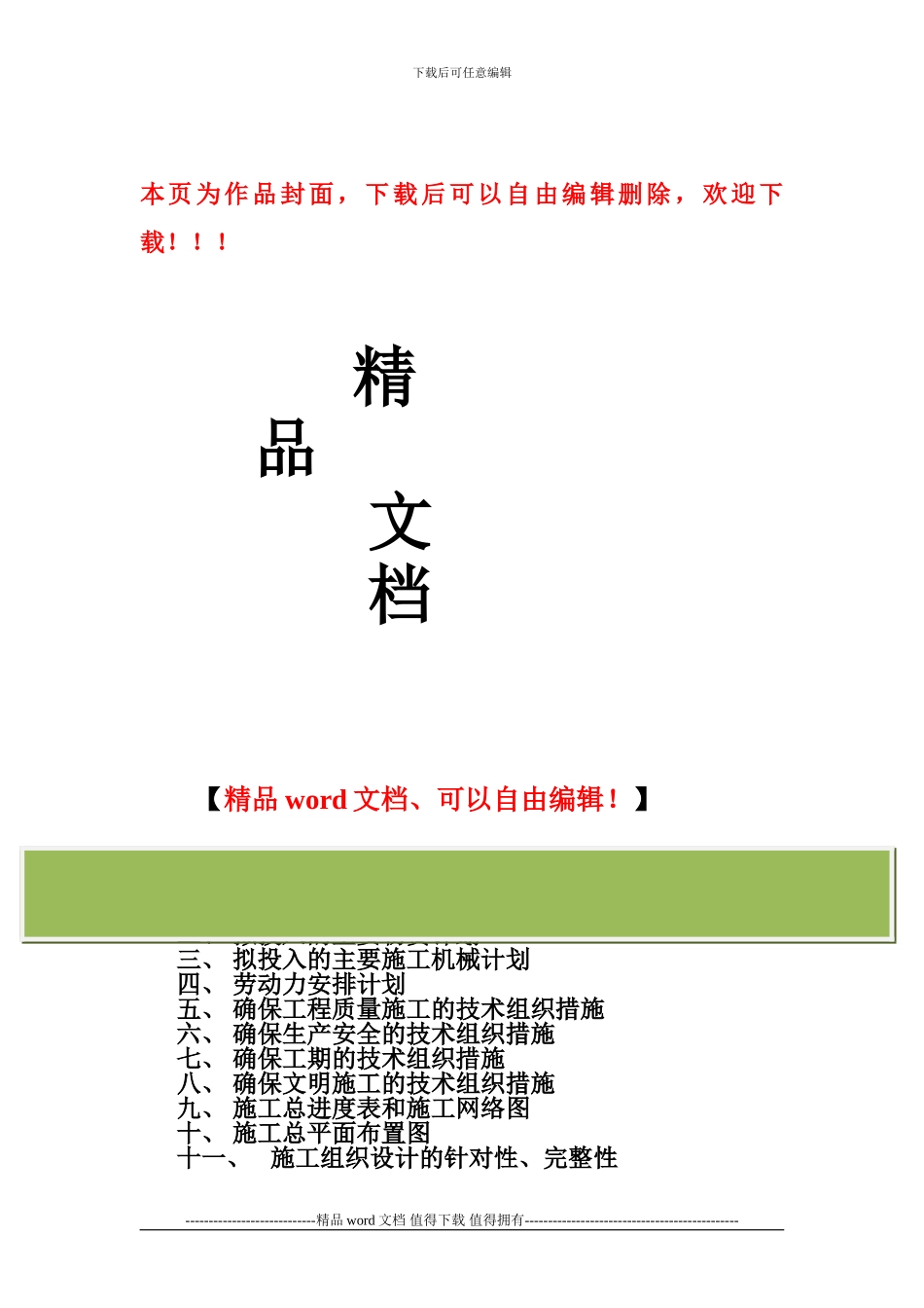 周口施工组织设计_第1页