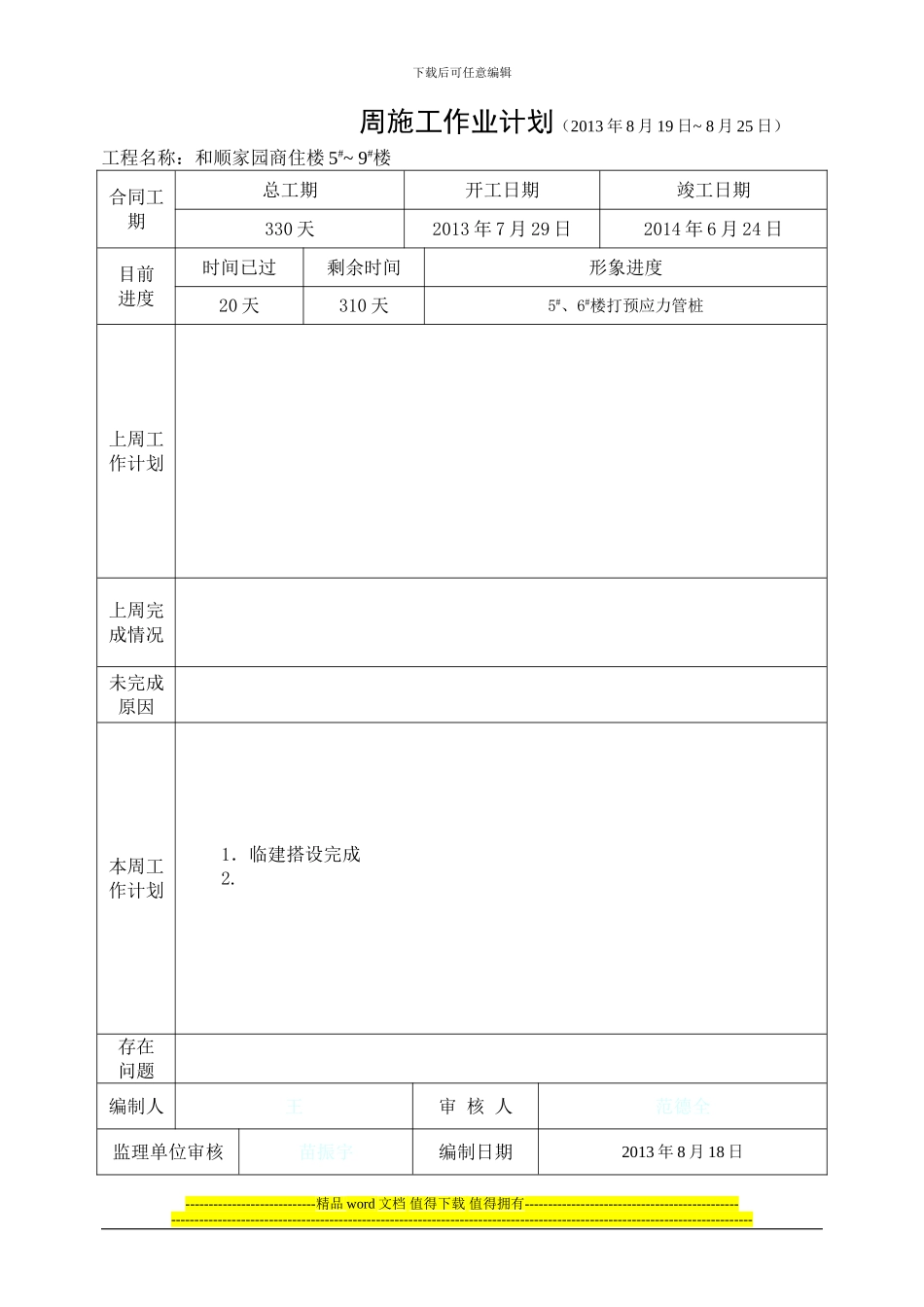 周施工作业计划2_第1页