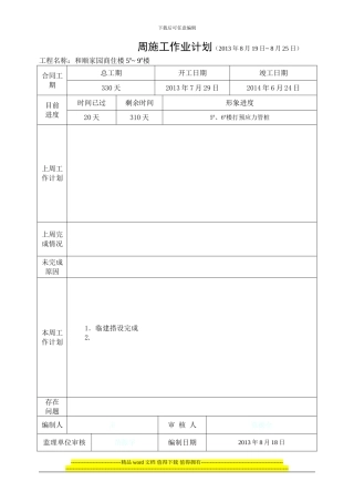 周施工作业计划2