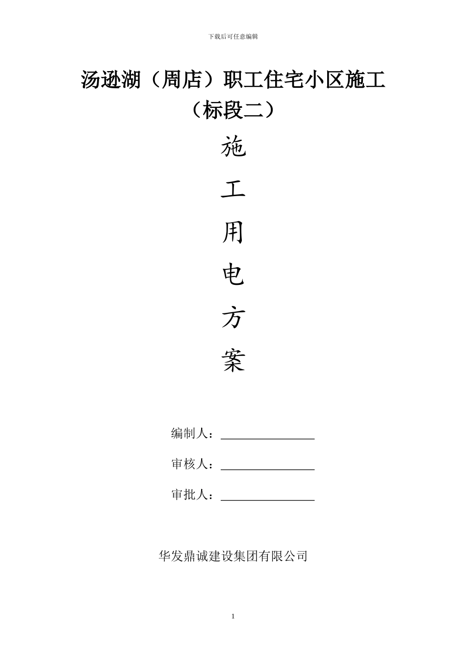 周店安全施工用电方案-_第1页