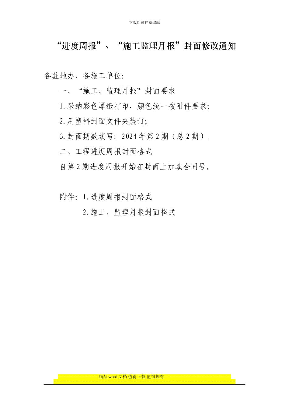 周报、施工、监理月报封面格式_第1页