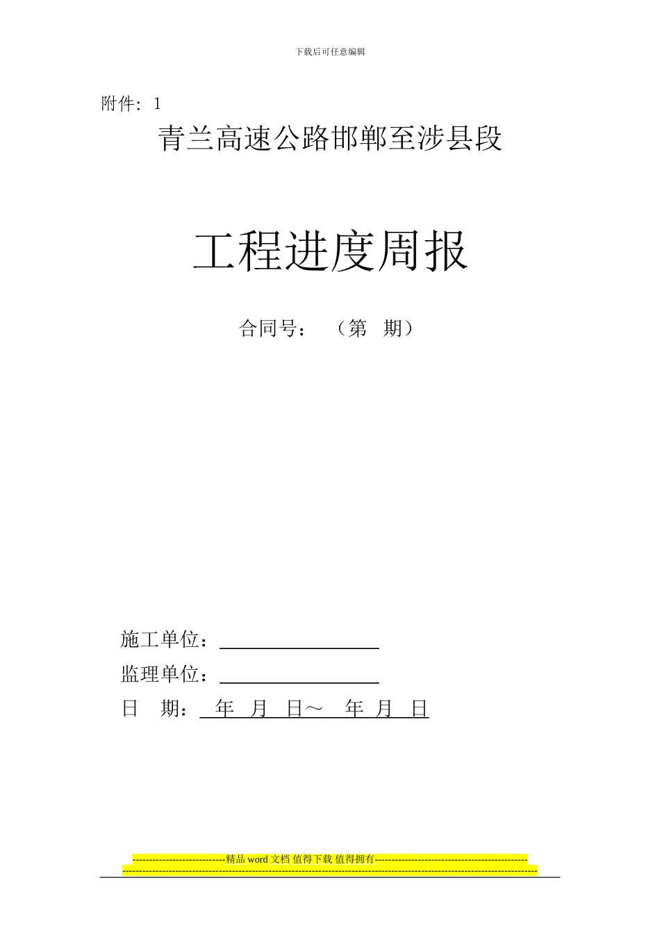 周报、施工、监理月报封面格式_第2页