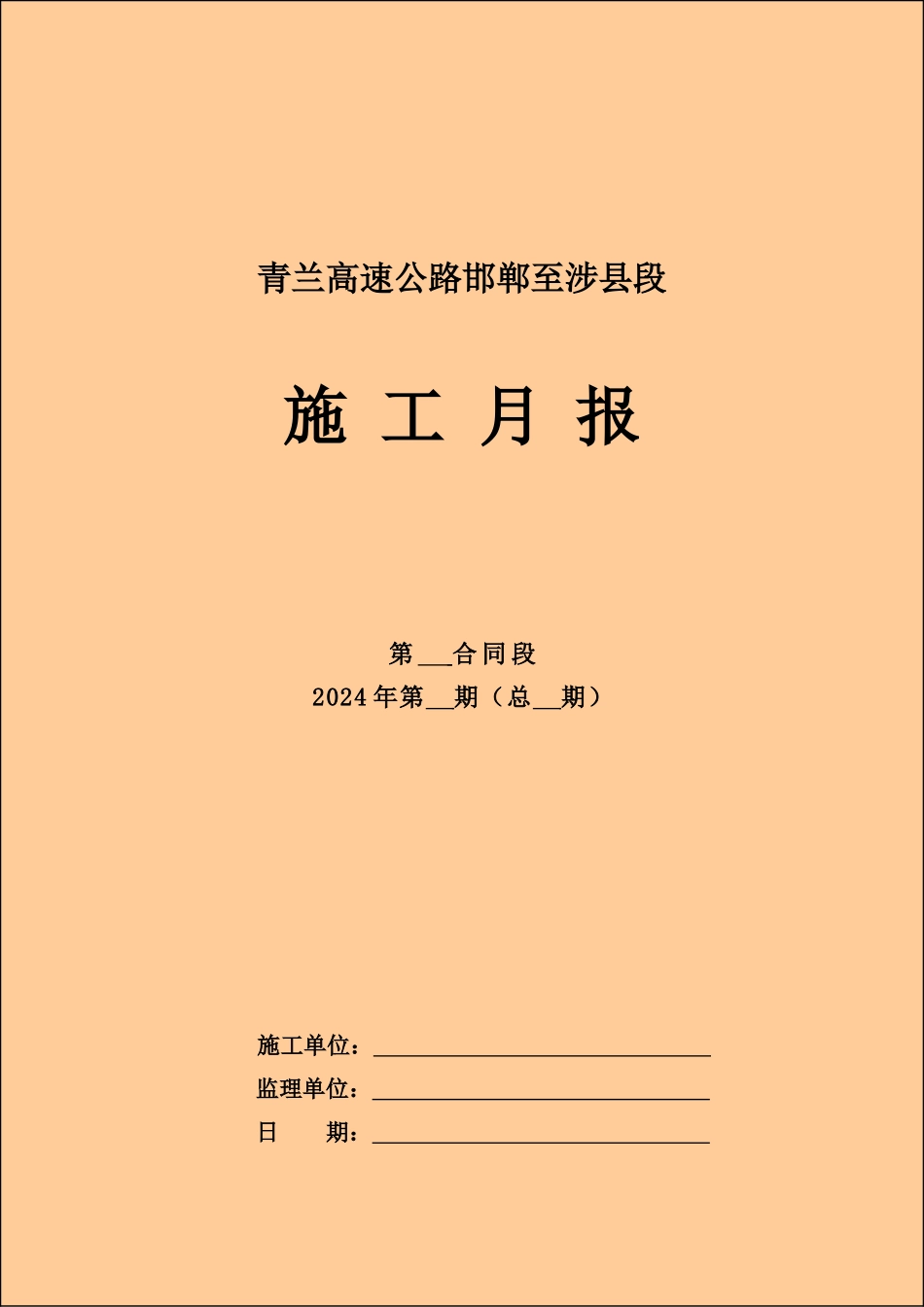 周报、施工、监理月报封面格式_第3页