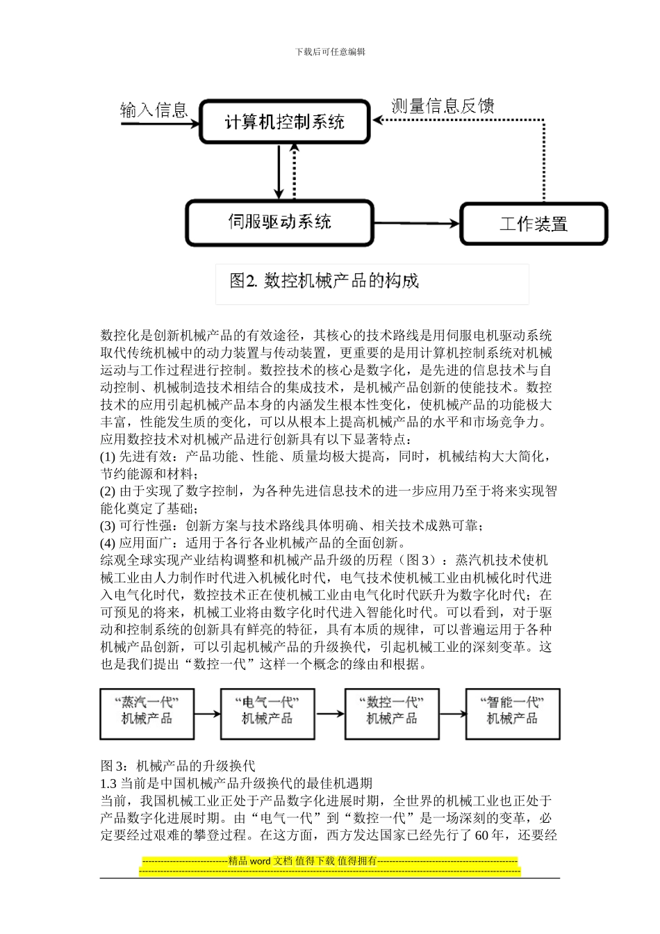 周济《“数控一代”机械产品创新工程》的战略意义和技术路线_第2页