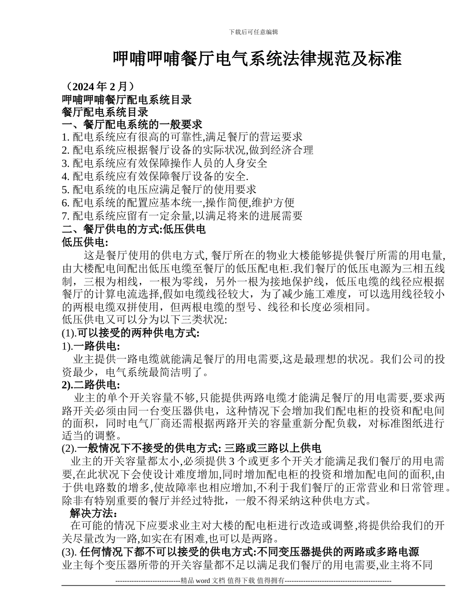 呷哺呷哺电气施工管理规范_第1页