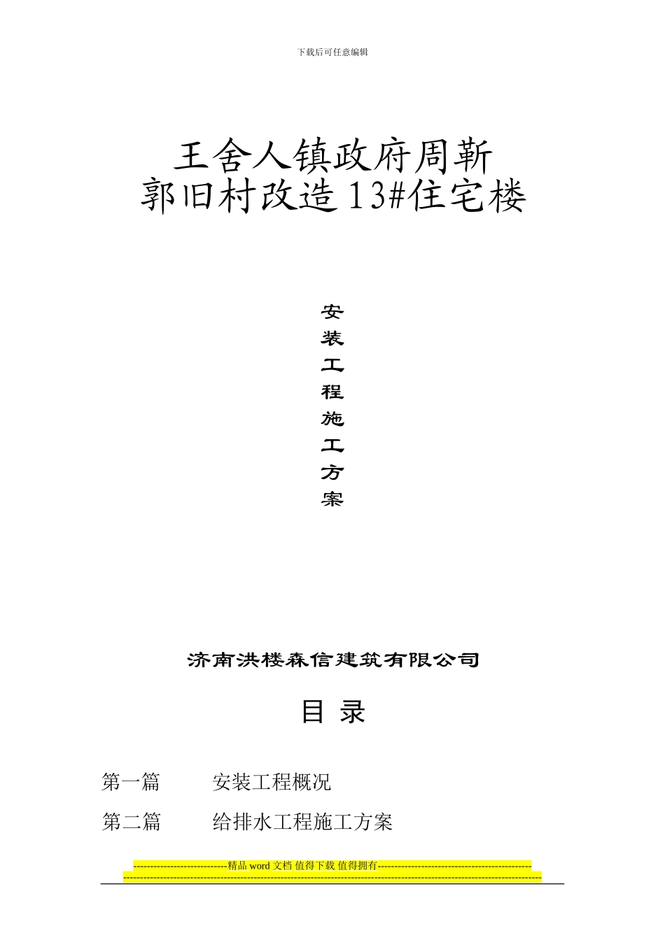 周靳郭旧村改造13#楼施工组织设计_第1页