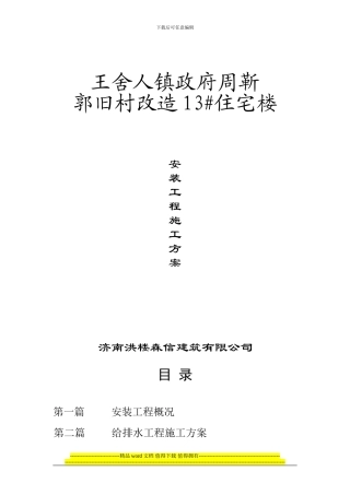 周靳郭旧村改造13#楼施工组织设计