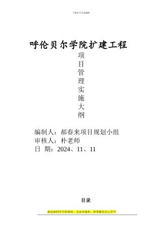 呼伦贝尔学院扩建工程项目管理规划