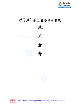 呼伦贝尔某区室外排水管道施工方案-secret