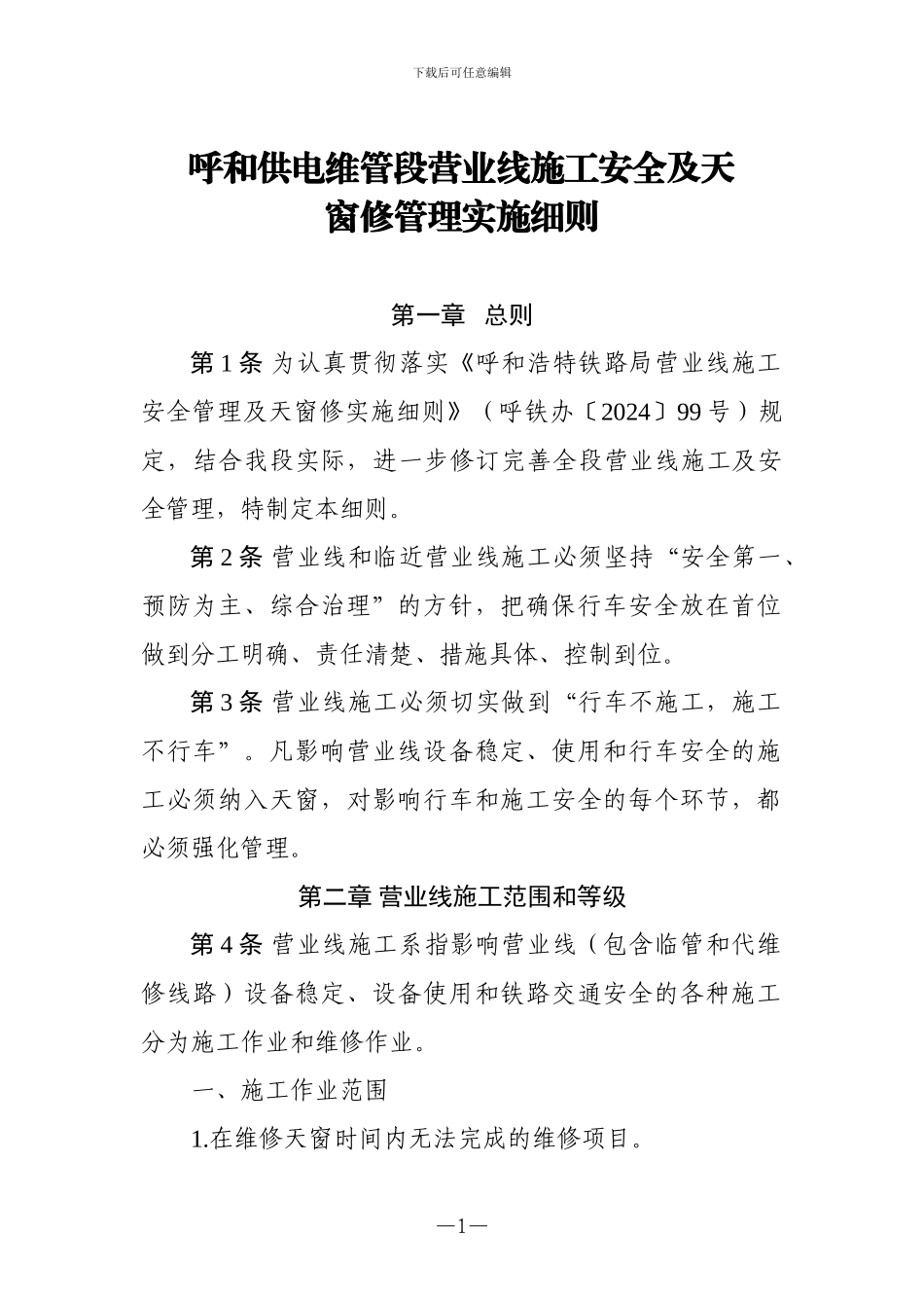 呼和供电维管段营业线施工及安全管理办法_第1页