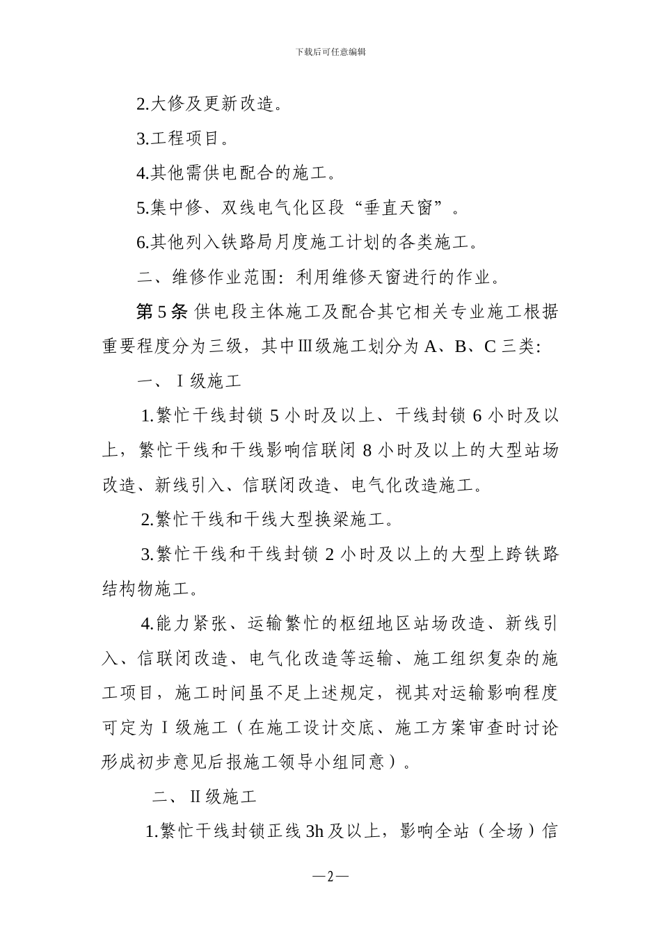 呼和供电维管段营业线施工及安全管理办法_第2页