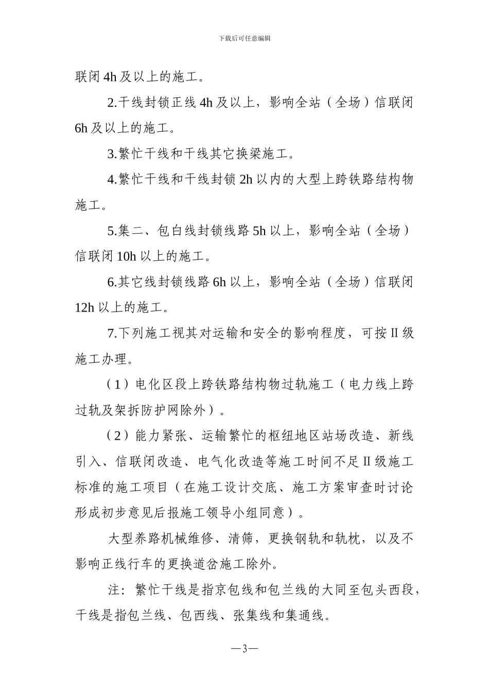 呼和供电维管段营业线施工及安全管理办法_第3页