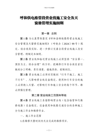 呼和供电维管段营业线施工及安全管理办法