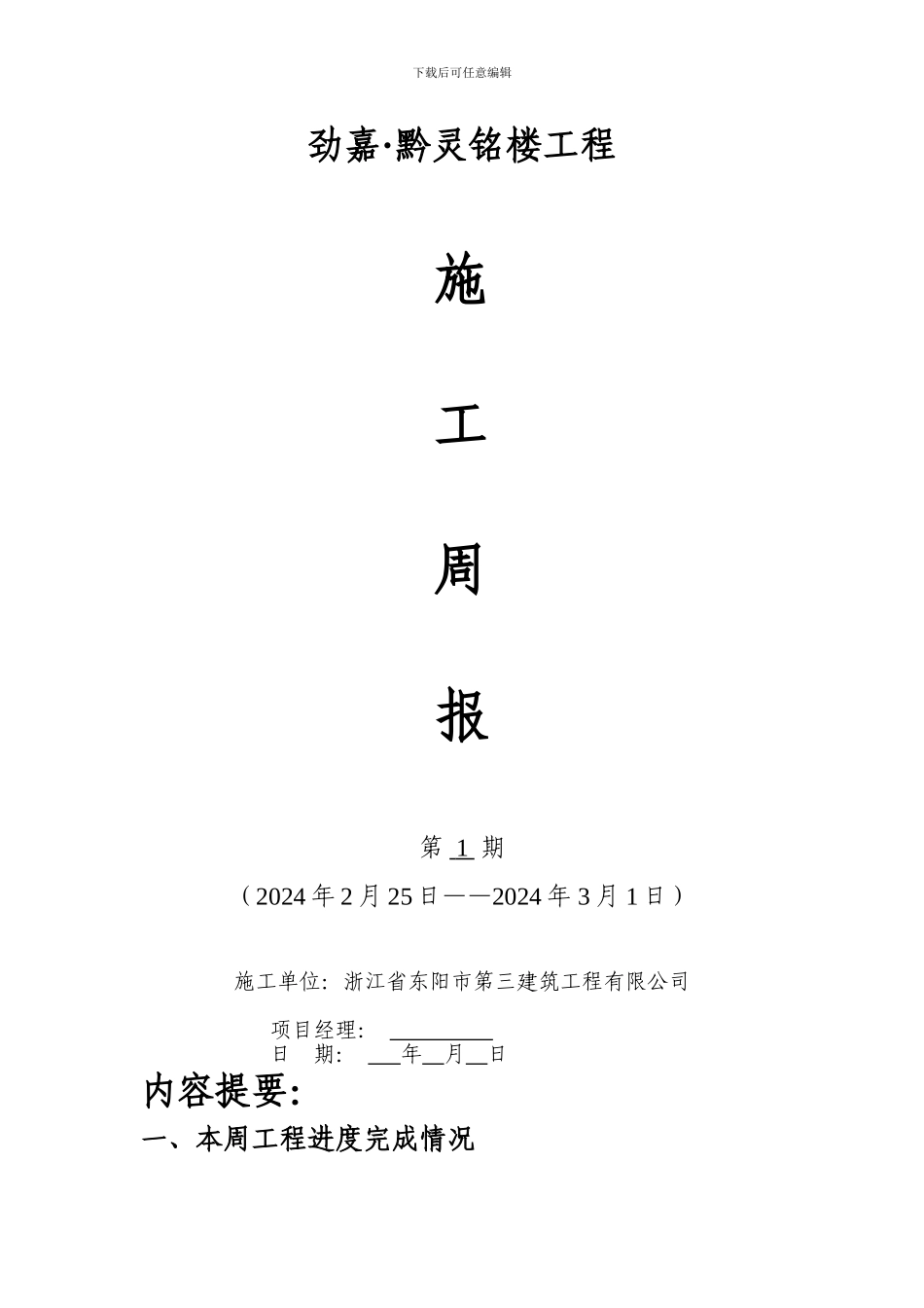 周进度计划及施工周报-样表_第1页