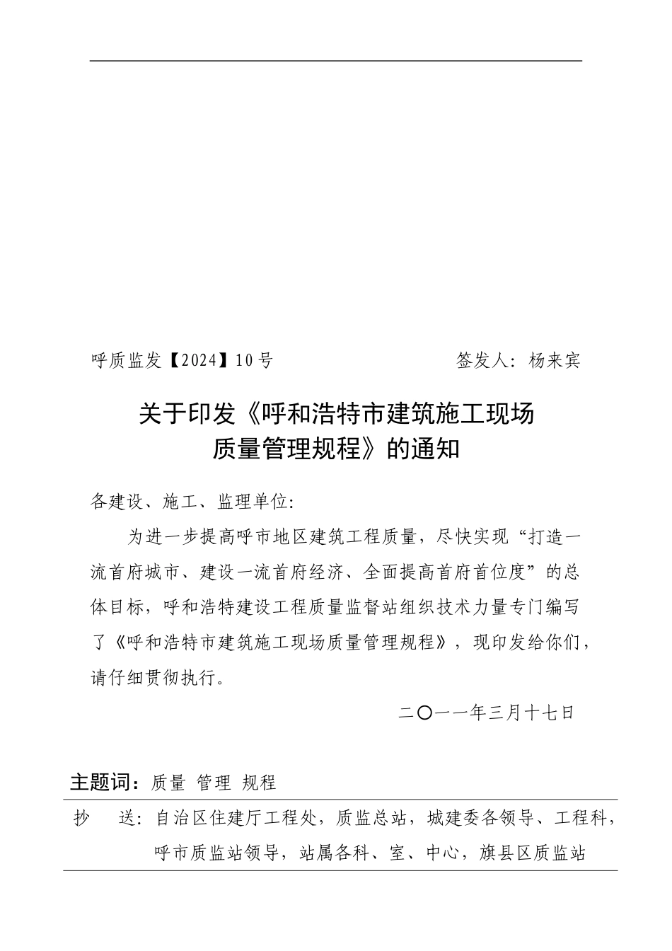 呼和浩特市建筑施工现场质量管理规程_第1页
