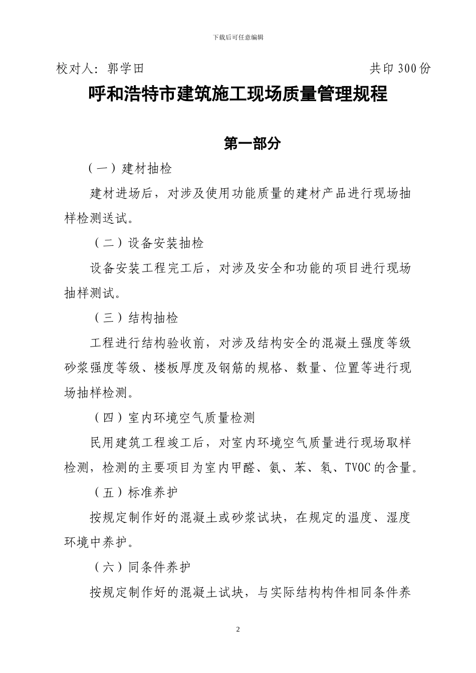 呼和浩特市建筑施工现场质量管理规程_第2页