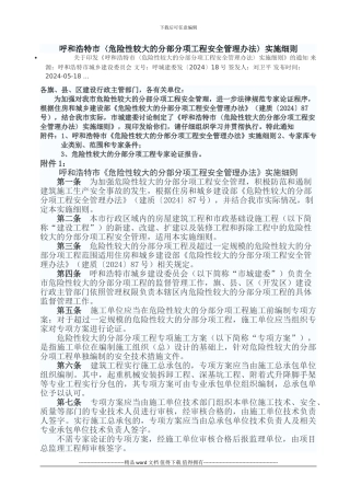 呼和浩特市〈危险性较大的分部分项工程安全管理办法〉实施细则