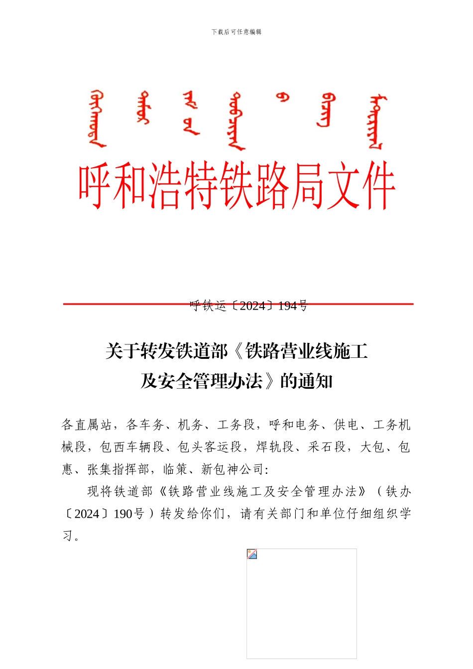 呼和浩特铁路局营业线施工管理办法_第1页