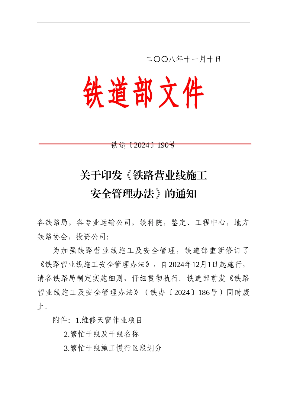 呼和浩特铁路局营业线施工管理办法_第2页