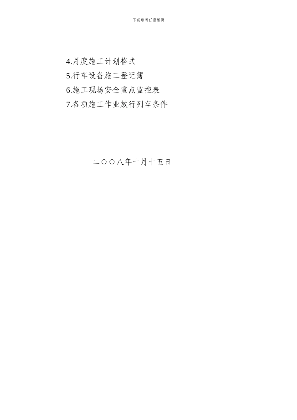 呼和浩特铁路局营业线施工管理办法_第3页