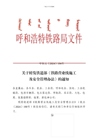 呼和浩特铁路局营业线施工管理办法