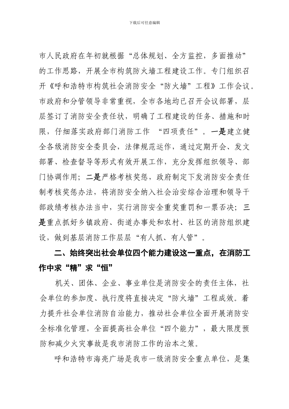 呼和浩特市公安消防支队构筑社会消防安全“防火墙”工程汇报材料_第2页