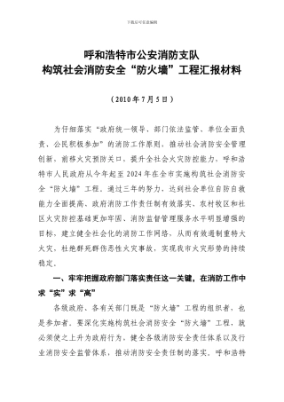 呼和浩特市公安消防支队构筑社会消防安全“防火墙”工程汇报材料