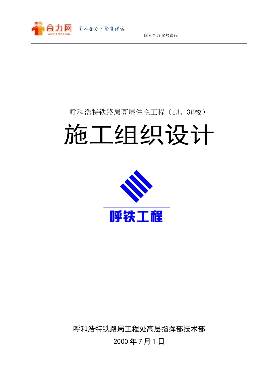 呼和浩特铁路局高层住宅工程施工组织设计方案_第1页