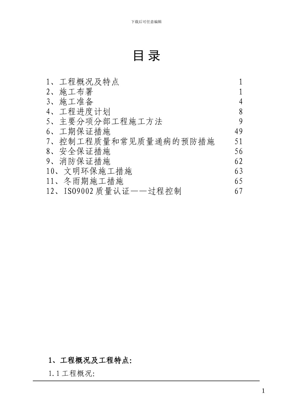 呼和浩特铁路局高层住宅工程施工组织设计方案_第2页