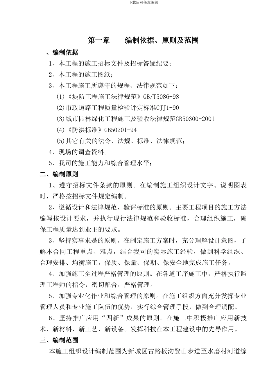 呼市河道治理工程施工组织设计方案_第1页