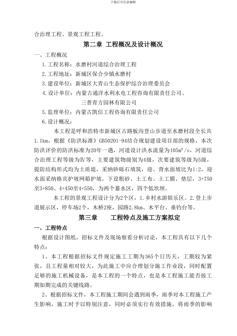 呼市河道治理工程施工组织设计方案_第2页