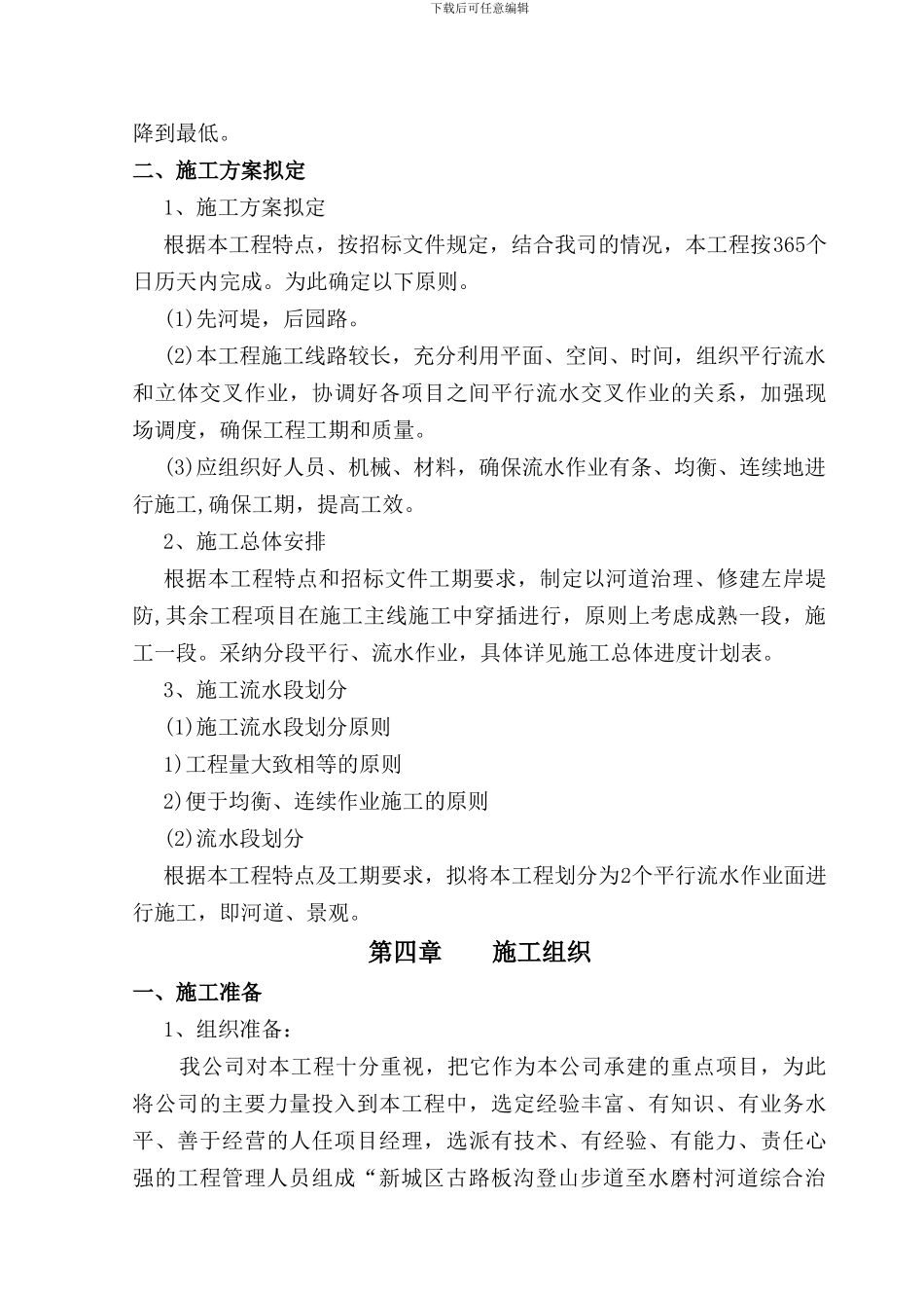 呼市河道治理工程施工组织设计方案_第3页