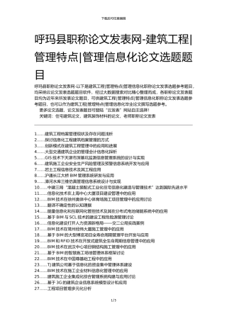 呼玛县职称论文发表网-建筑工程管理特点管理信息化论文选题题目