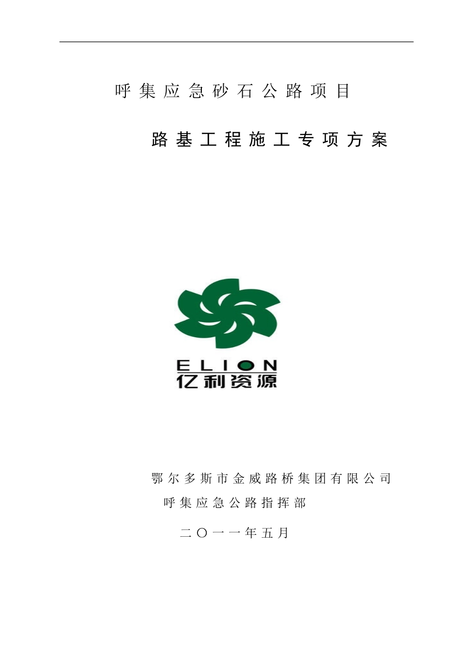 呼集应急砂石公路路基专项施工方案_第1页