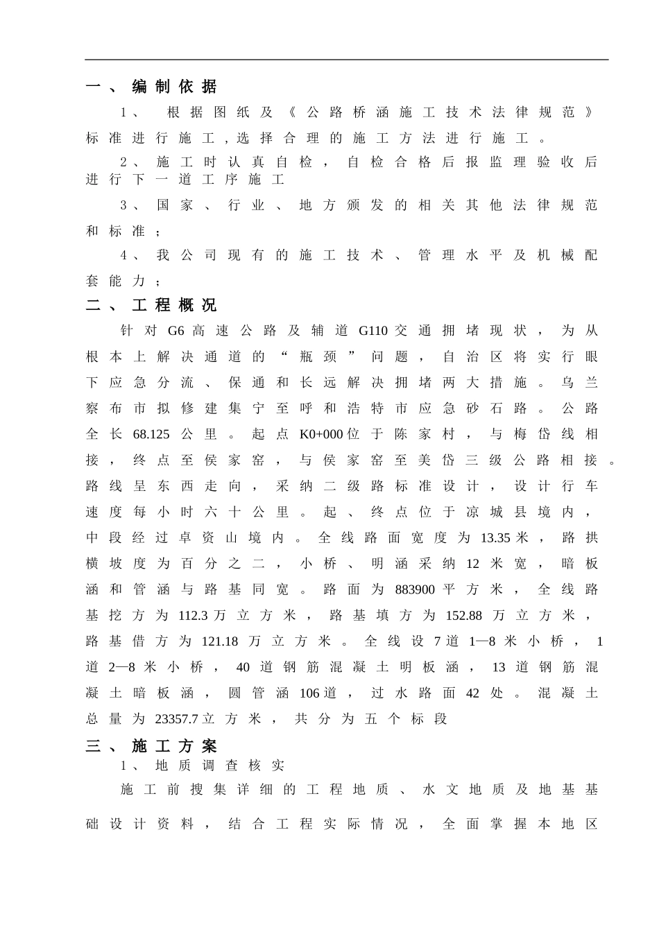 呼集应急砂石公路路基专项施工方案_第2页