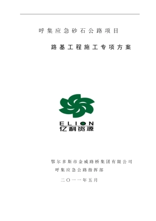 呼集应急砂石公路路基专项施工方案