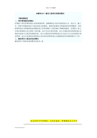 命题考点六-建设工程项目采购的模式