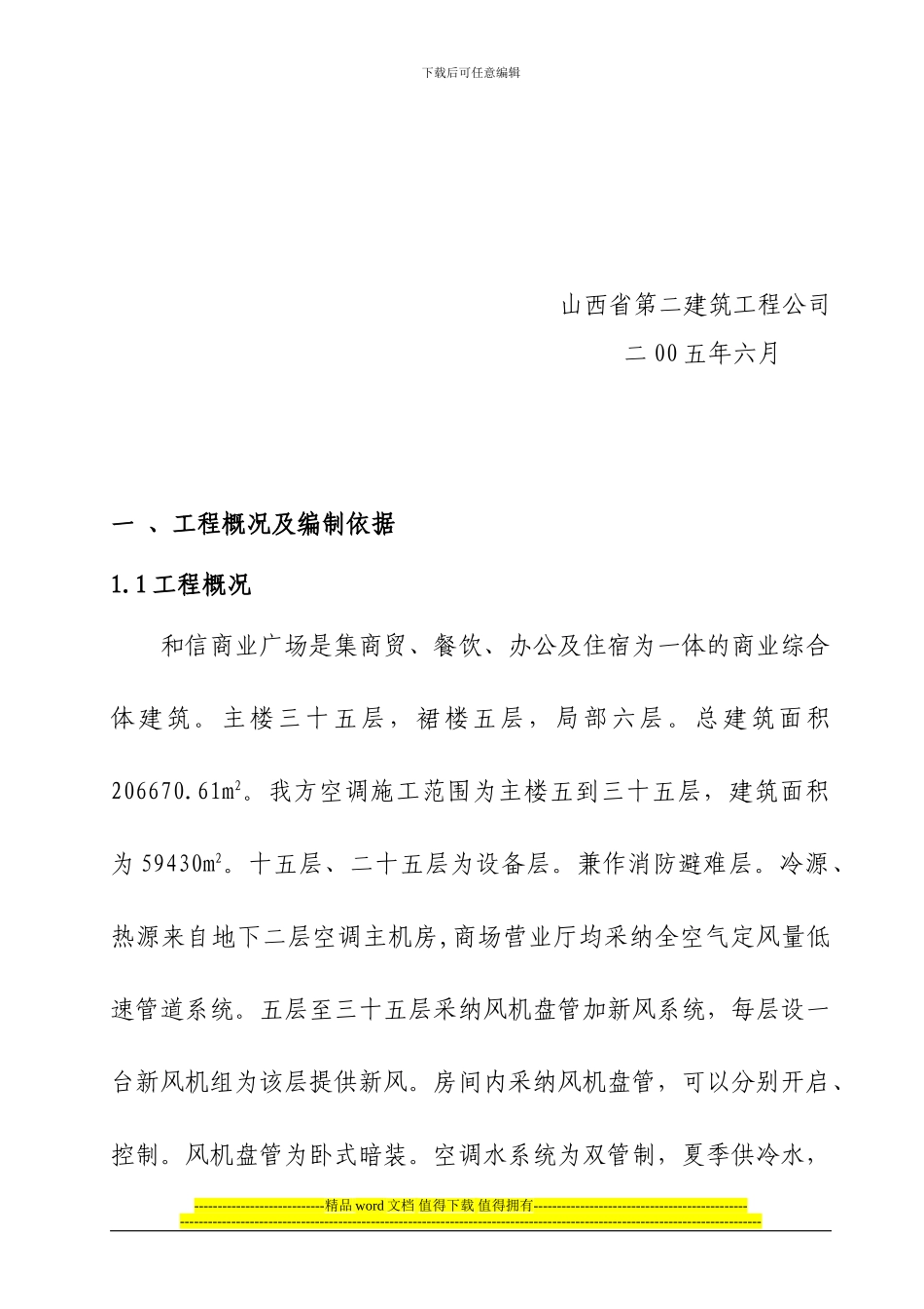 和信商场空调施工组织设计_第2页