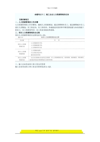 命题考点十二-施工企业人力资源管理的任务