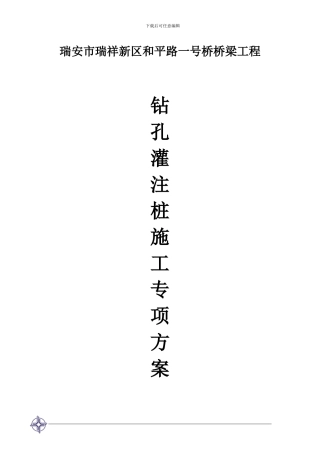 和平路一号桥钻孔灌注桩专项施工方案