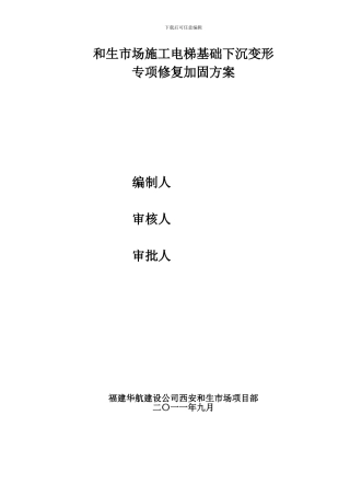 和生市场施工电梯基础下沉变形方案