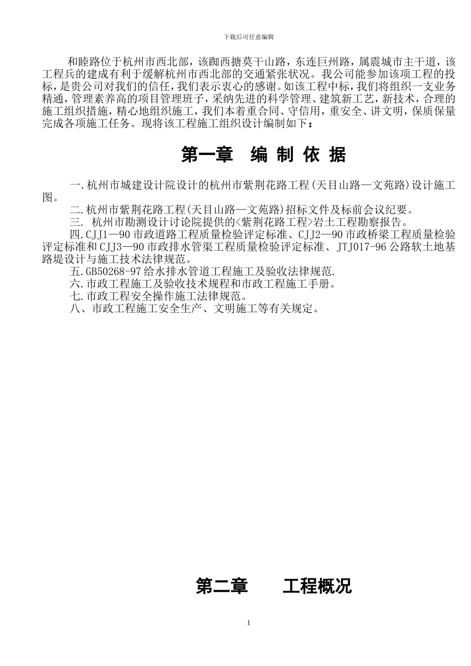 和睦路工程施工方案_第1页