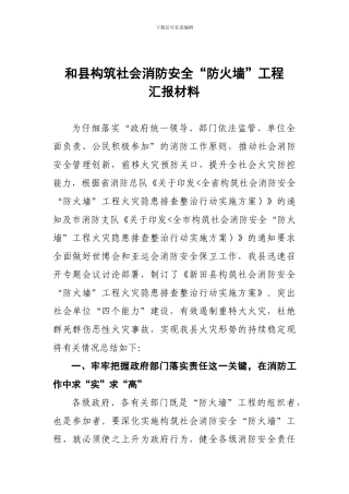 和县构筑社会消防安全“防火墙”工程汇报材料