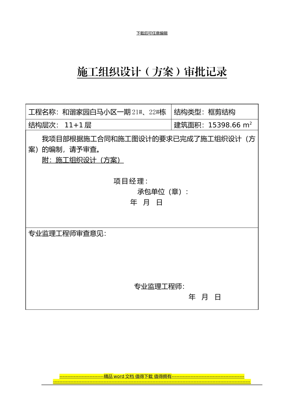 和谐家园一期21、22#栋施工组织设计1-3_第2页