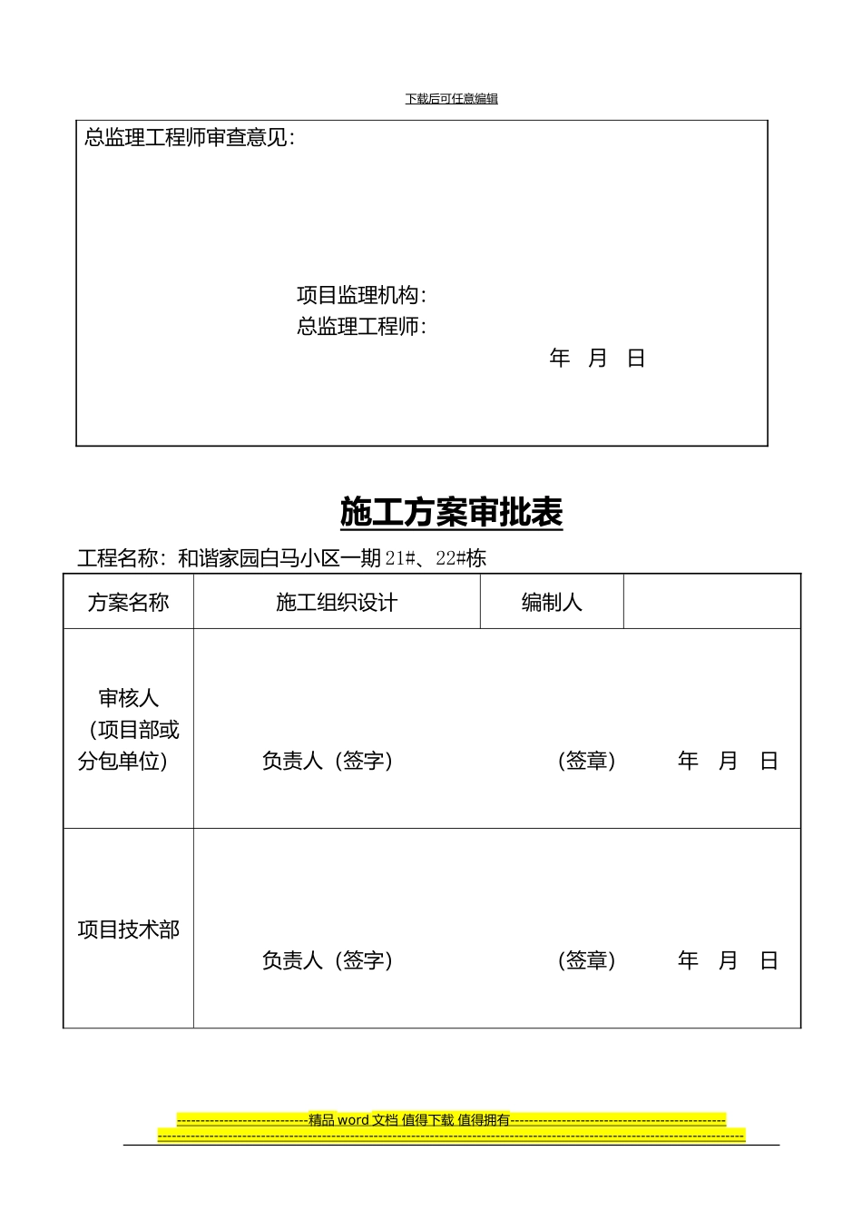 和谐家园一期21、22#栋施工组织设计1-3_第3页